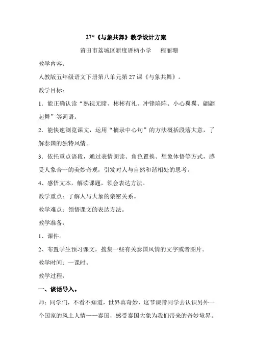 五年级语文教案  与象共舞(区一等奖)