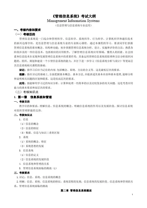 《管理信息系统》考试大纲
