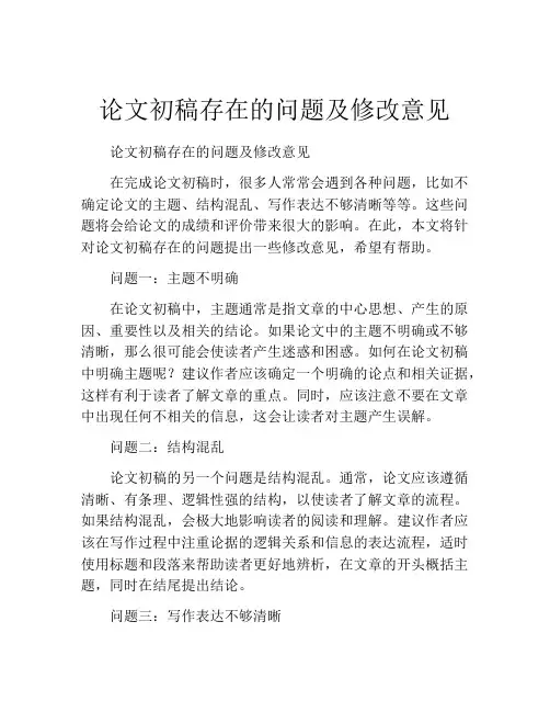 论文初稿存在的问题及修改意见