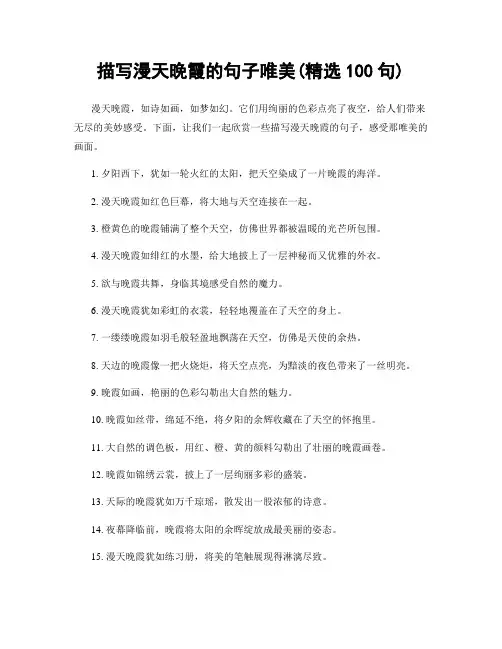 描写漫天晚霞的句子唯美(精选100句)