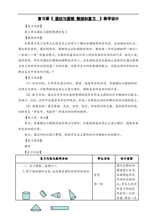 《圆柱与圆锥整理复习》教学设计