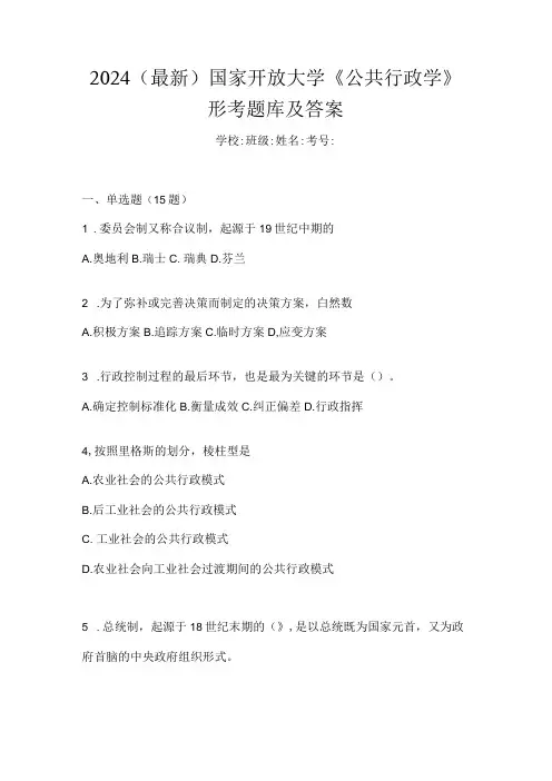 2024(最新)国家开放大学《公共行政学》形考题库及答案