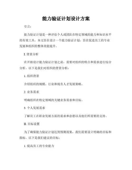能力验证计划设计方案