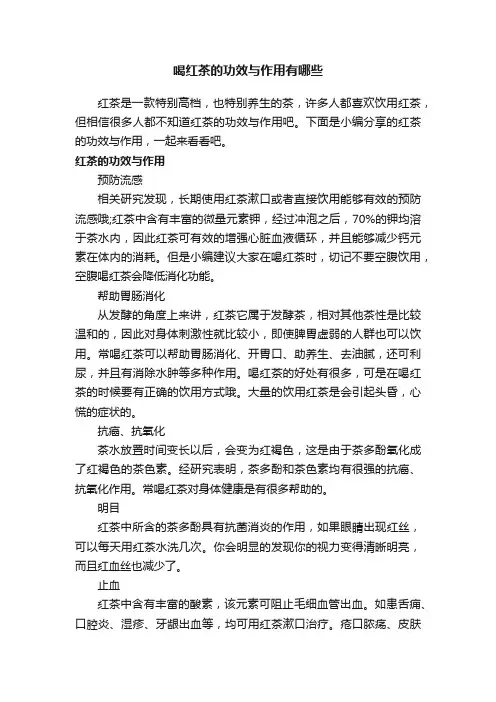 喝红茶的功效与作用有哪些