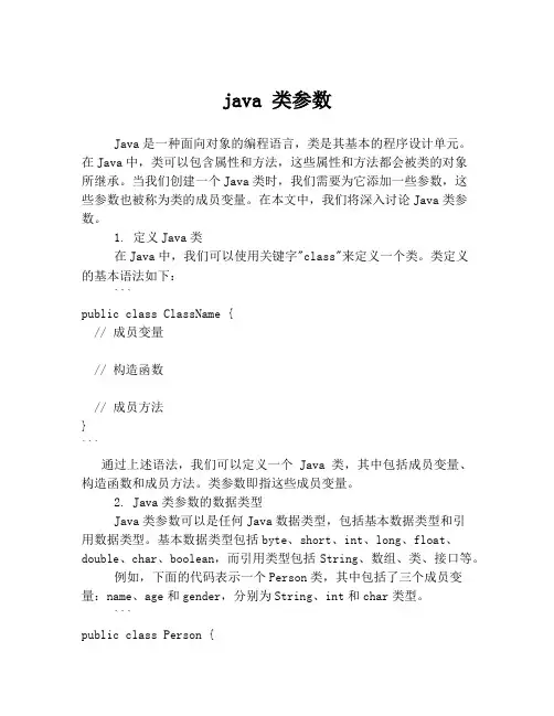 java 类参数