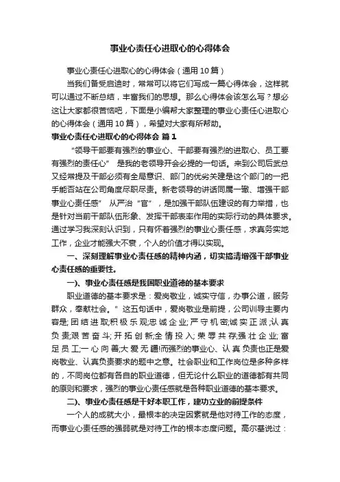 事业心责任心进取心的心得体会（通用10篇）