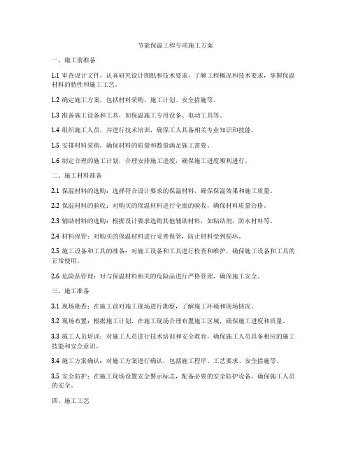 节能保温工程专项施工方案