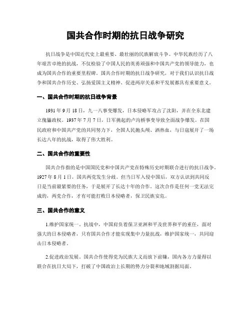 国共合作时期的抗日战争研究