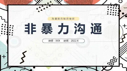 沟通技巧之非暴力沟通完整版ppt课件(完整内容)