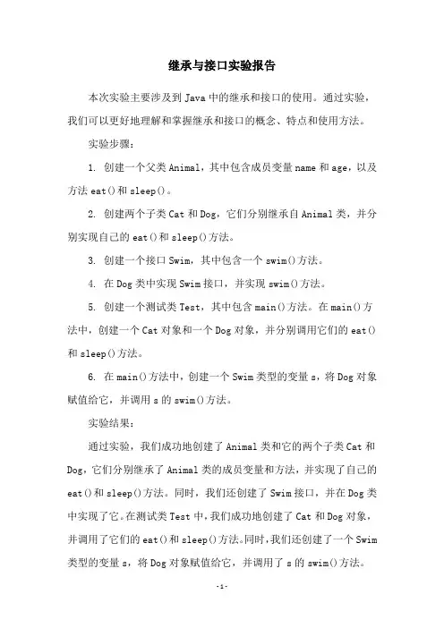 继承与接口实验报告