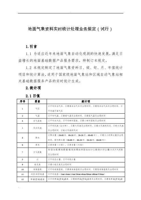 地面气象资料实时统计处理业务规定(试行)