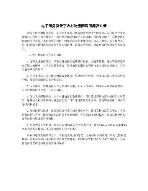 电子商务背景下农村物流配送问题及对策