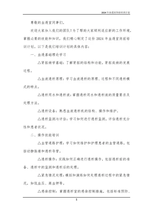 2024年血透室岗前培训计划
