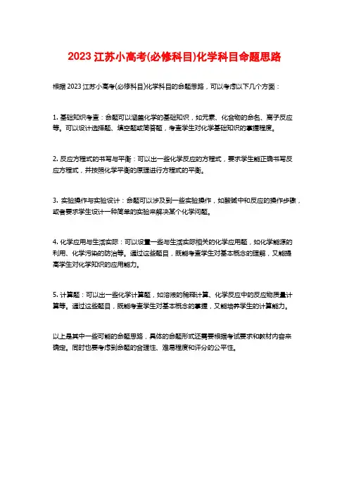 2023江苏小高考(必修科目)化学科目命题思路