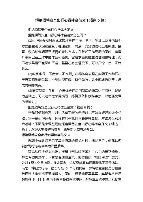 拒绝酒驾安全出行心得体会范文（精选6篇）