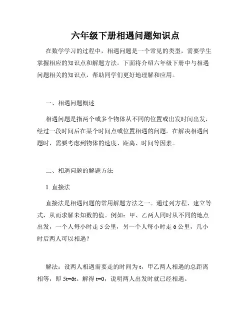 六年级下册相遇问题知识点