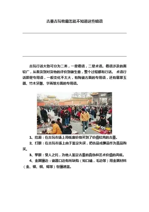 古董古玩收藏怎能不知道这些暗语