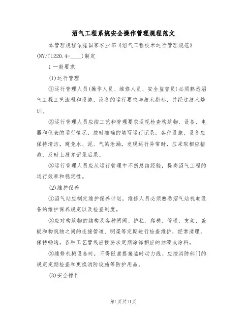 沼气工程系统安全操作管理规程范文(3篇)