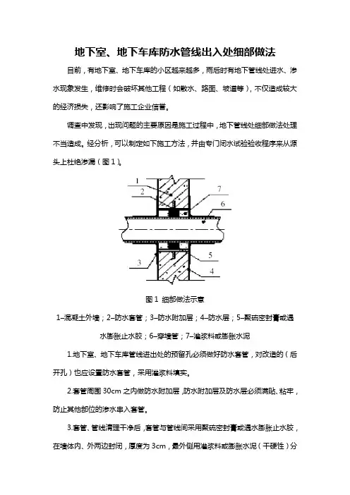 地下室、地下车库防水管线出入处细部做法