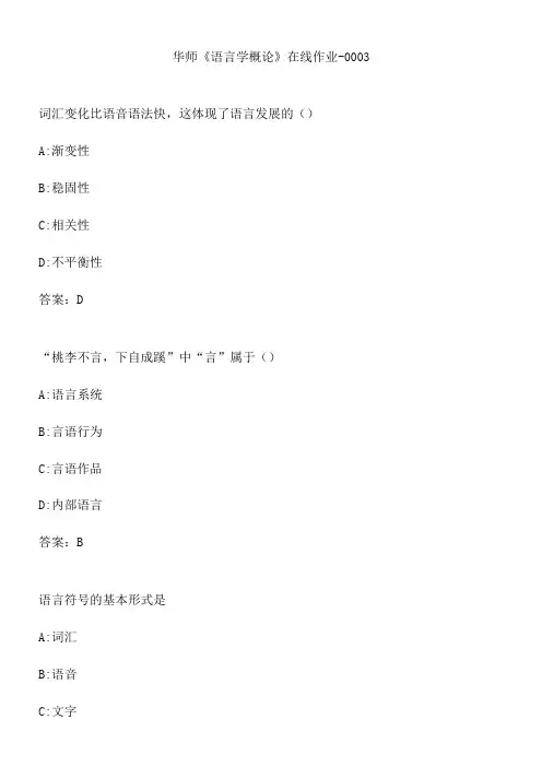 华师《语言学概论》在线作业-0003.27D90B56-26D7-4