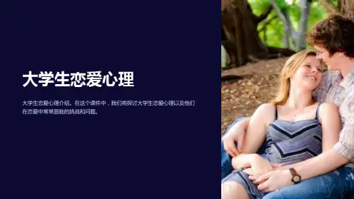 《大学生恋爱心理》课件