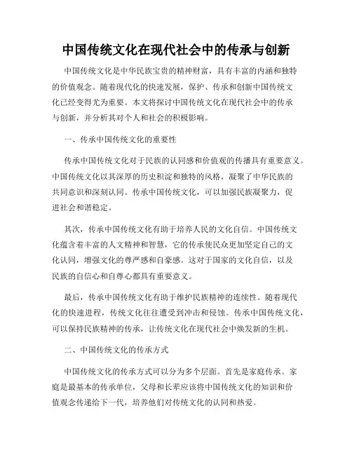 中国传统文化在现代社会中的传承与创新