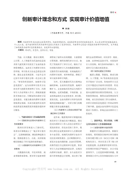 创新审计理念和方式 实现审计价值增值