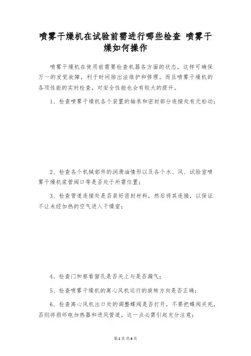 喷雾干燥机在试验前需进行哪些检查 喷雾干燥如何操作