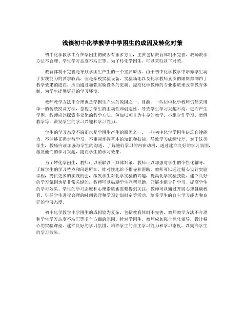 浅谈初中化学教学中学困生的成因及转化对策