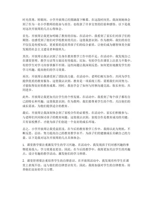 小学开放周教师心得体会