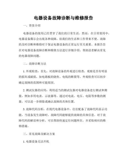 电器设备故障诊断与维修报告