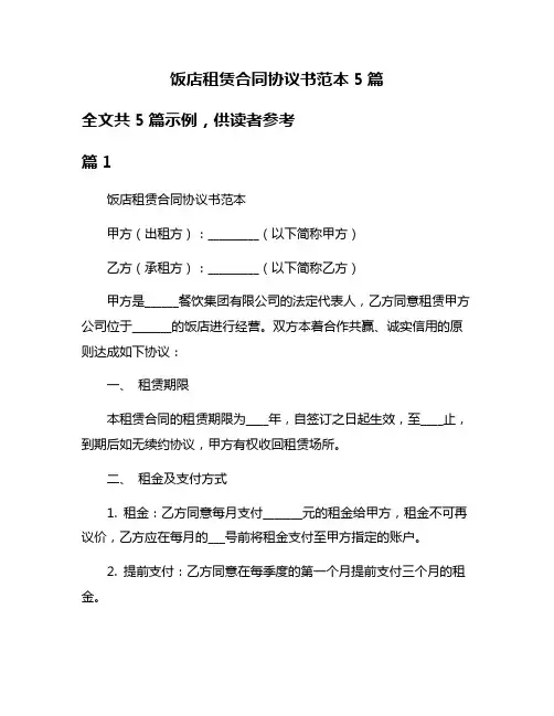 饭店租赁合同协议书范本5篇