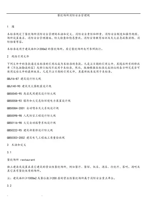 餐饮场所消防安全管理规范标准