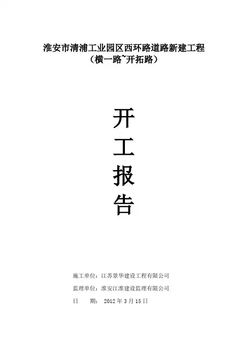 管网工程开工报告