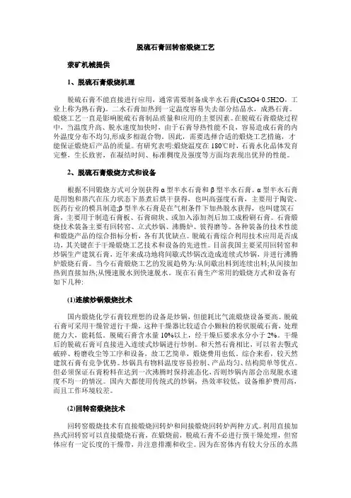 脱硫石膏回转窑煅烧工艺