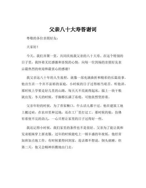 父亲八十大寿答谢词