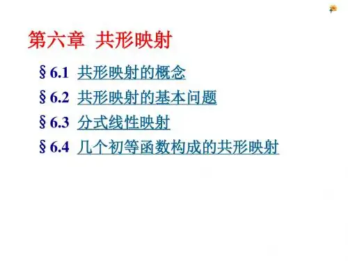 第6章 共形映射