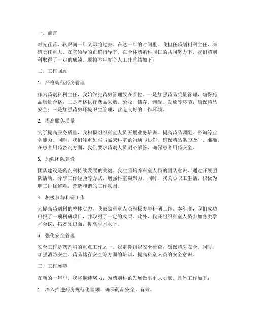 药剂科科主任个人工作总结