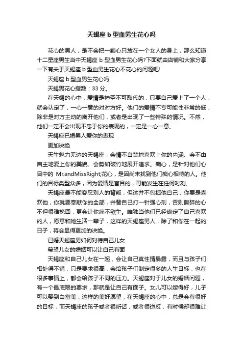 天蝎座b型血男生花心吗