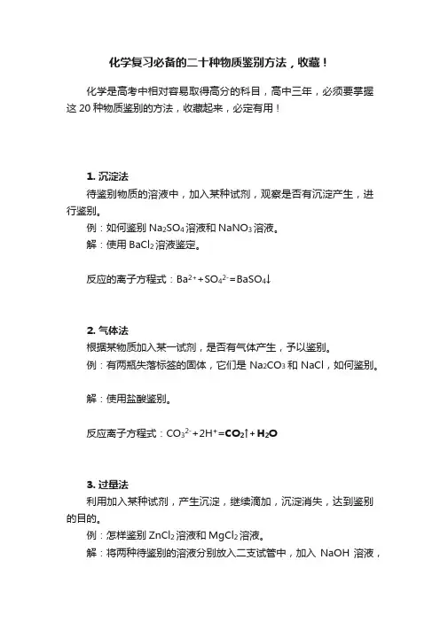 化学复习必备的二十种物质鉴别方法，收藏！