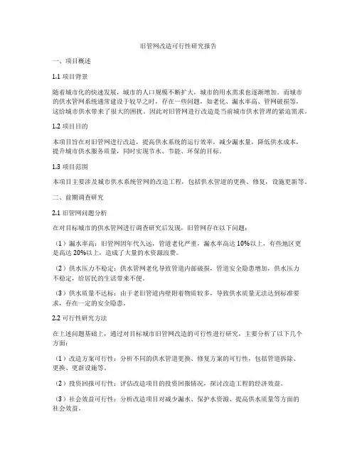 旧管网改造可行性研究报告