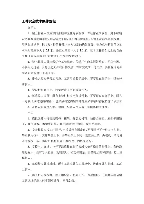 工种安全技术操作规程