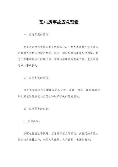 配电房事故应急预案