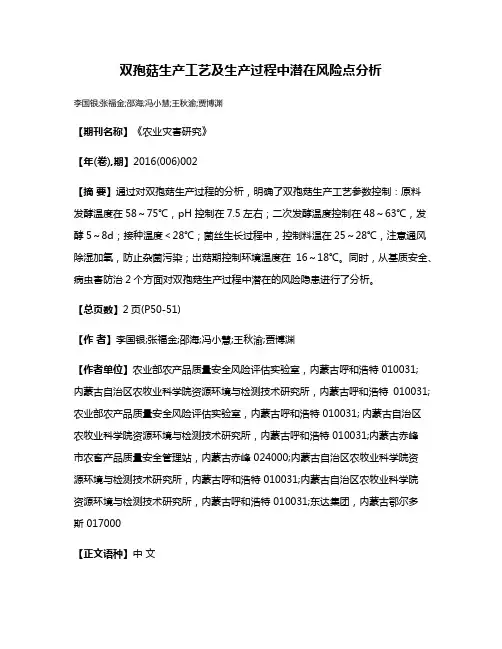 双孢菇生产工艺及生产过程中潜在风险点分析