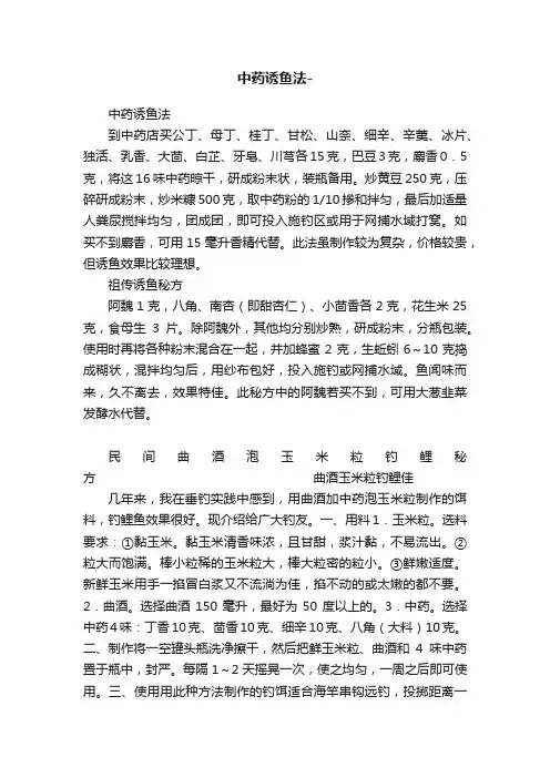 中药诱鱼法-