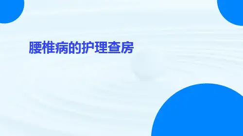 腰椎病的护理查房ppt