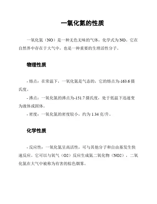 一氧化氮的性质