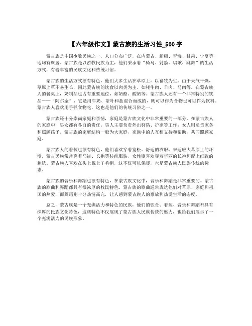 【六年级作文】蒙古族的生活习性_500字