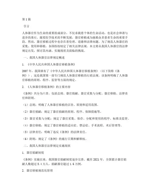 人体器官的法律规定(3篇)