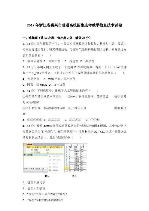 2017年浙江省嘉兴市普通高校招生选考教学信息技术试卷及答案